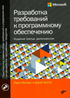 Разработка требований к программному обеспечению. 3-е изд., доп. Вигерс К., Битти Дж.
