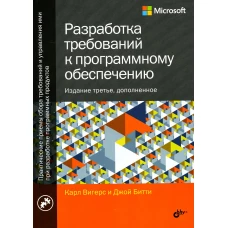 Разработка требований к программному обеспечению. 3-е изд., доп. Вигерс К., Битти Дж.