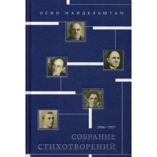 Собрание стихотворений 1906&mdash;1937. Мандельштам О.Э.