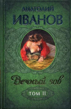 Вечный зов. В 2 т. Т. 2: роман