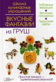 Вкусные фантазии из груш. Степанова И.В., Кабаченко С.Б.