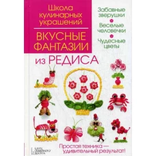 Вкусные фантазии из редиса. Степанова И.В., Кабаченко С.Б.