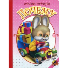 Почему (482). Гурина И.В.