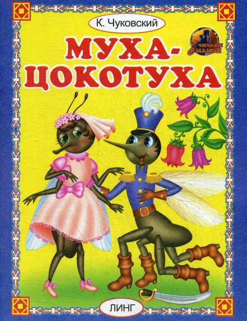Муха - цокотуха. Чуковский К.И.