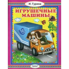 Игрушечные машины. Гурина И.В.