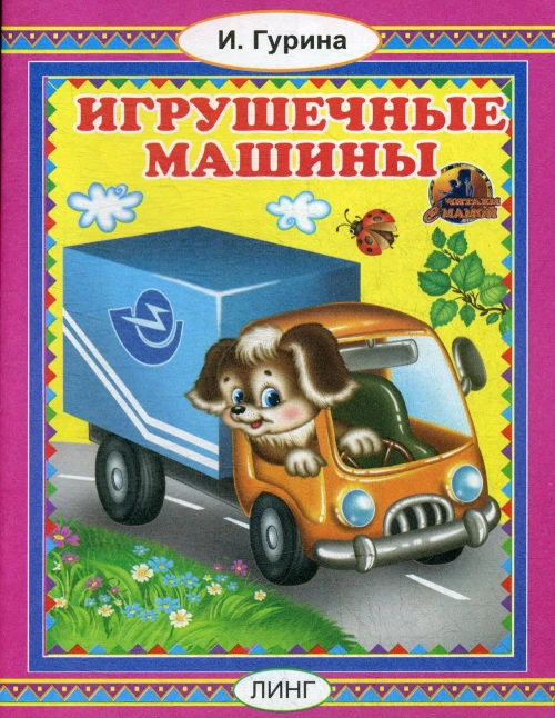 Игрушечные машины. Гурина И.В.