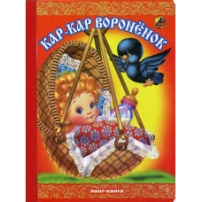 Кар-Кар Вороненок.