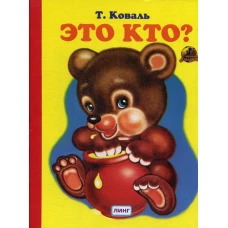 Это кто?: стихи (750). Коваль Т.Л.