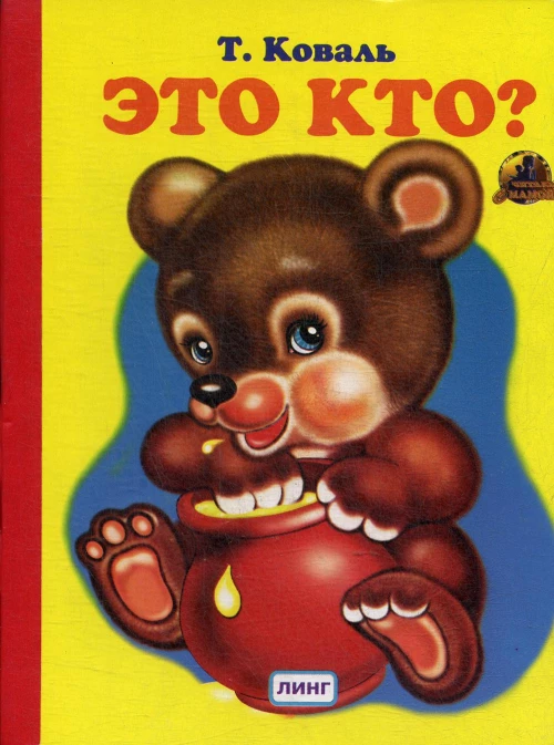 Это кто?: стихи (750). Коваль Т.Л.