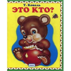 Это кто? (мишка). Коваль Т.Л.