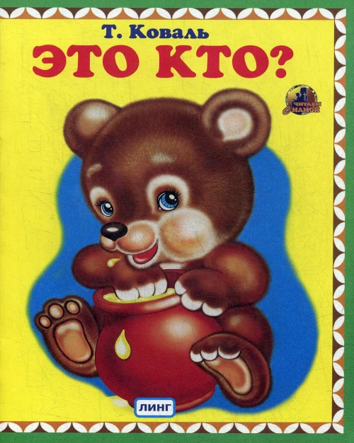 Это кто? (мишка). Коваль Т.Л.