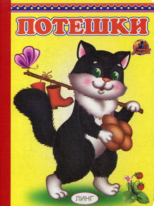 Потешки (328).