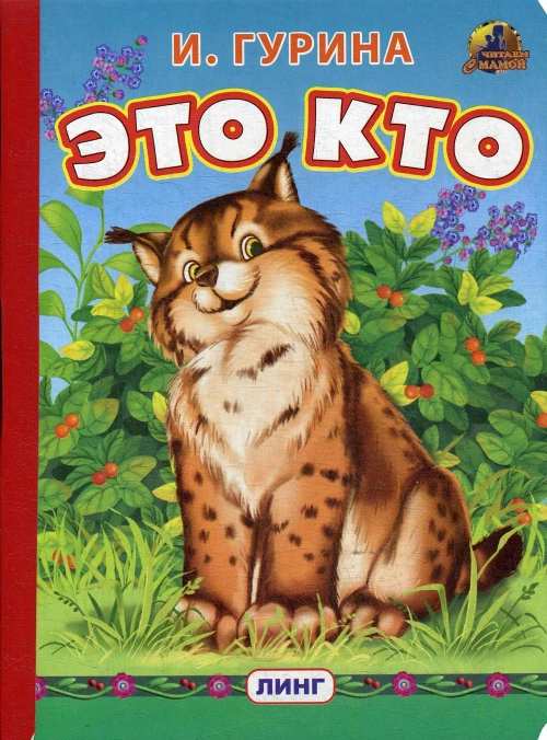 Это кто? (763). Гурина И.В.