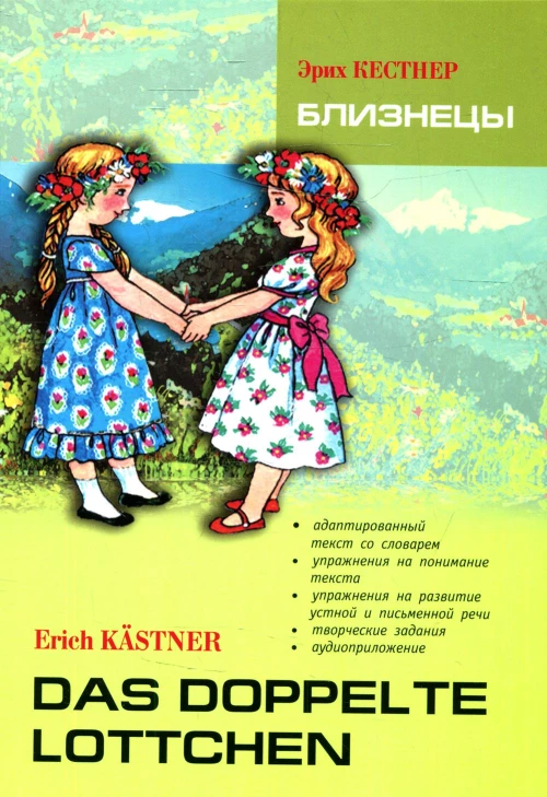 Близнецы. Книга для чтения на немецком языке