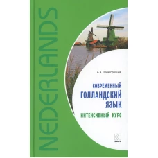 Современный голландский язык .Интенсивный курс (переплет)