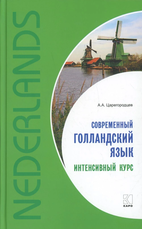 Современный голландский язык .Интенсивный курс (переплет)