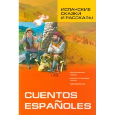 Испанские сказки и рассказы (исп.яз., адаптир.)