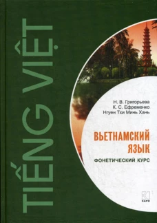 Вьетнамский язык [Фонетический курс]