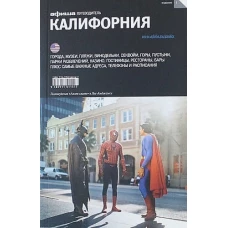 Калифорния. Путеводитель "Афиши"