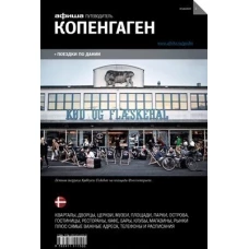 Копенгаген (вып.1)