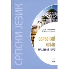 Сербский язык.Начальный курс .ИЗД. 4. Переплет