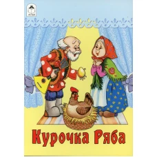 Курочка Ряба: русская народная сказка.