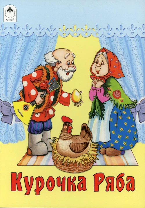 Курочка Ряба: русская народная сказка.
