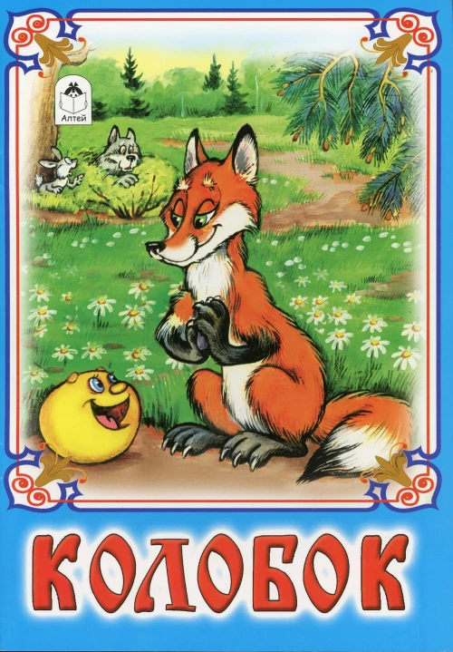 Колобок: русская народная сказка.