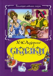 Сказки. Андерсен Г.Х.