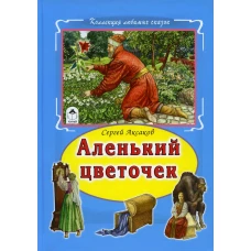 Аленький цветочек. Аксаков С.Т.