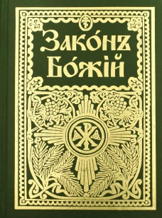 Закон Божий для семьи и школы со многими иллюстрациями. Репринтное изд. Слободской Серафим, протоиерей