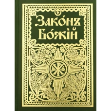 Закон Божий для семьи и школы со многими иллюстрациями. Репринтное изд. Слободской Серафим, протоиерей