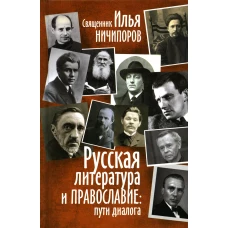 Русская литература и православие: пути диалога. Ничипоров И., священник
