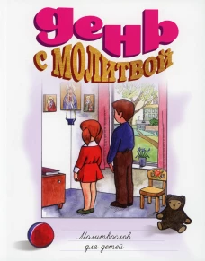 День с молитвой. Молитвослов для детей. Шантаев А., протоиерей