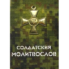 Солдатский молитвослов (малый формат).