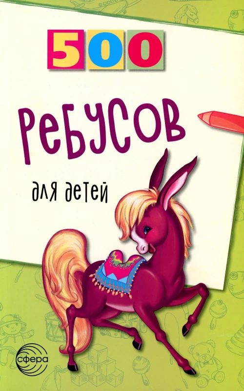 500 ребусов для детей. Дынько В.А.