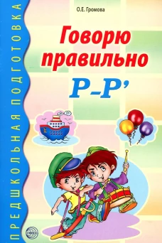 Говорю правильно Р-Р\. Громова О.Е.