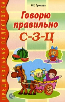 Говорю правильно С-З-Ц. Дидактический материал для работы с детьми дошк. и младшего школьного возрас. Громова О.Е.