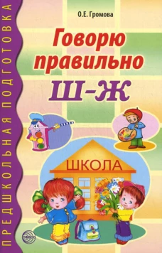 Говорю правильно Ш - Ж. Дидактические материалы. Громова О.Е.