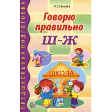 Говорю правильно Ш - Ж. Дидактические материалы. Громова О.Е.