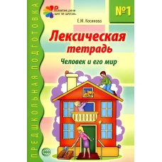 Лексическая тетрадь №1. Человек и его мир. Косинова Е.М