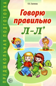 Говорю правильно Л-Л\. Дидактический материалы. Громова О.Е.