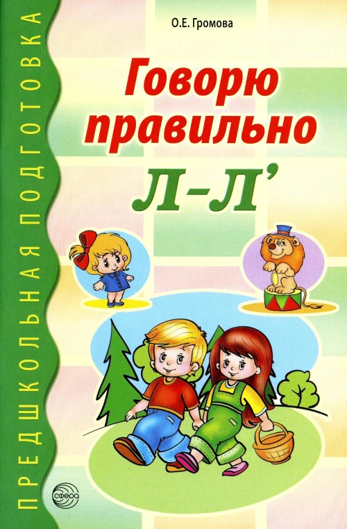 Говорю правильно Л-Л\. Дидактический материалы. Громова О.Е.