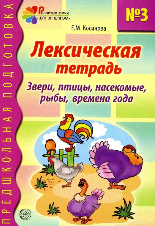 Лексическая тетрадь № 3. Звери, птицы, насекомые, рыбы, времена года. Косинова Е.М
