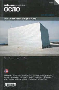 Афиша. Осло (вып. 2)