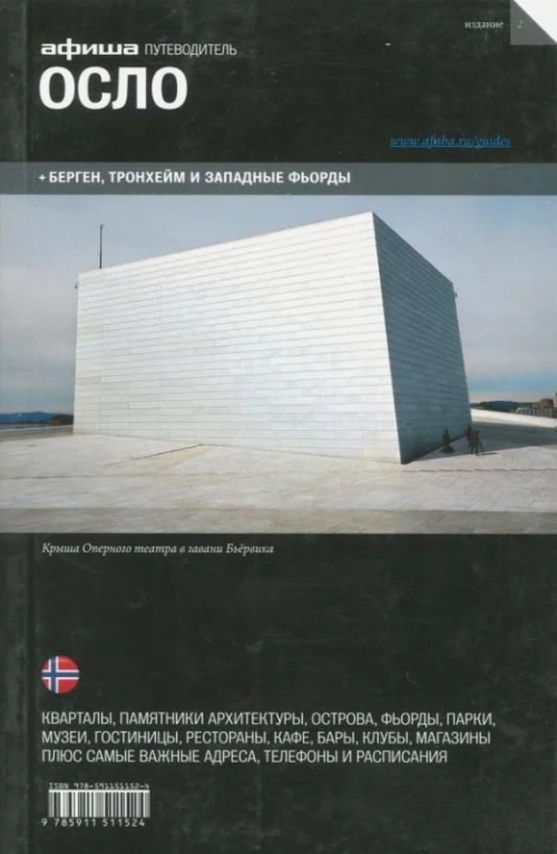 Афиша. Осло (вып. 2)