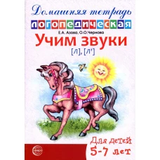 Учим звуки [Л], [Л\]. Домашняя логопедическая тетрадь для детей 5-7 лет. 2-е изд., испр. Азова Е.А., Чернова О.О.