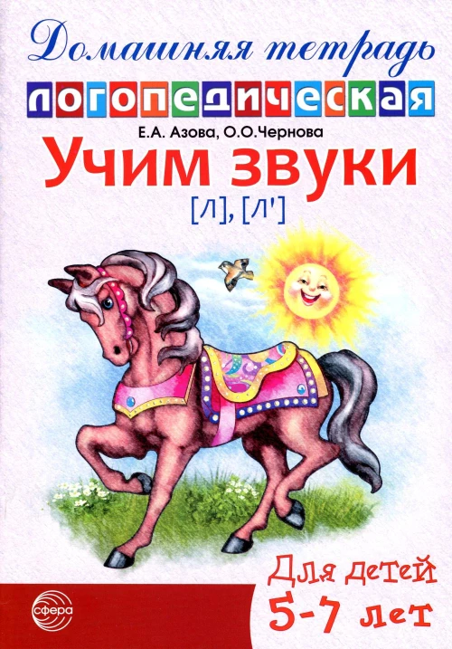 Учим звуки [Л], [Л\]. Домашняя логопедическая тетрадь для детей 5-7 лет. 2-е изд., испр. Азова Е.А., Чернова О.О.