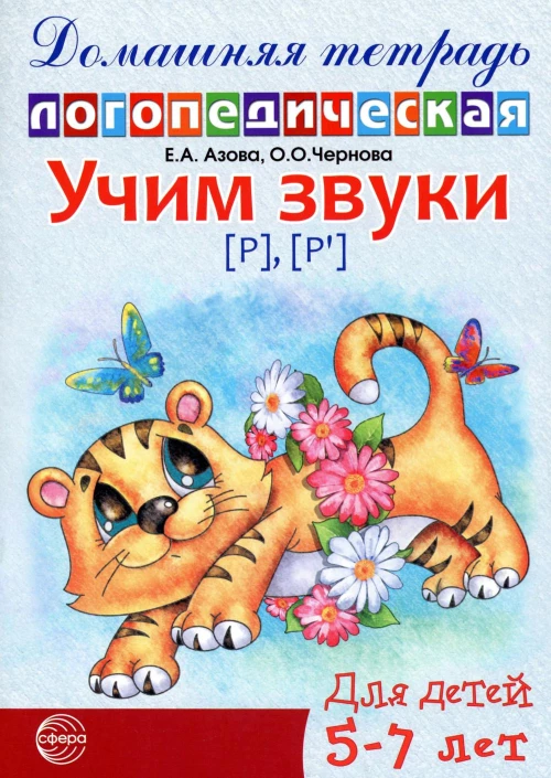 Учим звуки [р], [р&rsquo;]. Домашняя логопедическая тетрадь для детей 5-7 лет. 2-е изд., испр. Азова Е.А., Чернова О.О.