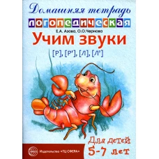 Учим звуки [р], [р&rsquo;], [л], [л&rsquo;]. Домашняя логопедическая тетрадь для детей 5-7 лет. 2-е изд., испр. Азова Е.А., Чернова О.О.
